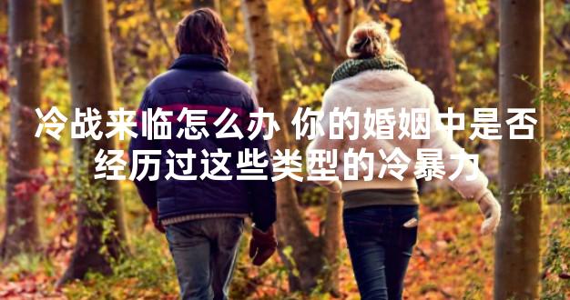 冷战来临怎么办 你的婚姻中是否经历过这些类型的冷暴力